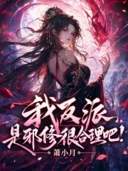 《我反派，是邪修很合理吧！》小说封面