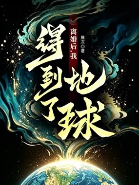 《离婚后，我得到了地球！》小说封面