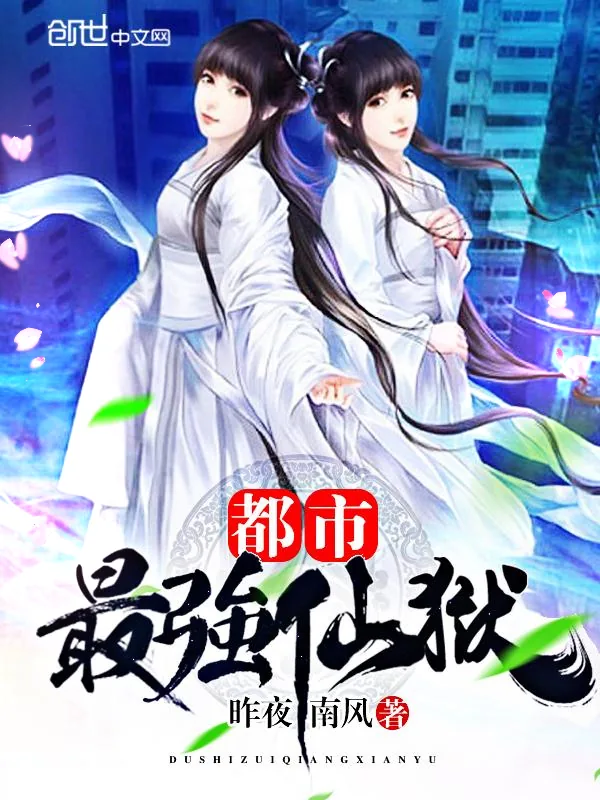 《都市最强仙狱》小说封面