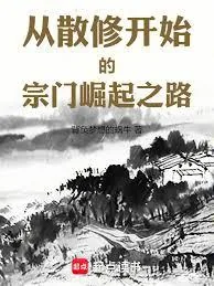 《宗门修仙：从气运天书开始崛起》小说封面