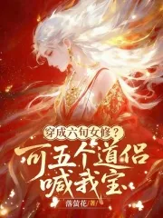 《穿成六旬女修?可五个道侣喊我宝》小说封面