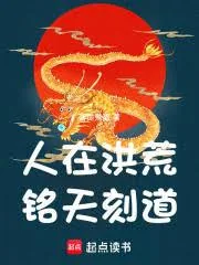 《人在洪荒,超天越道!》小说封面