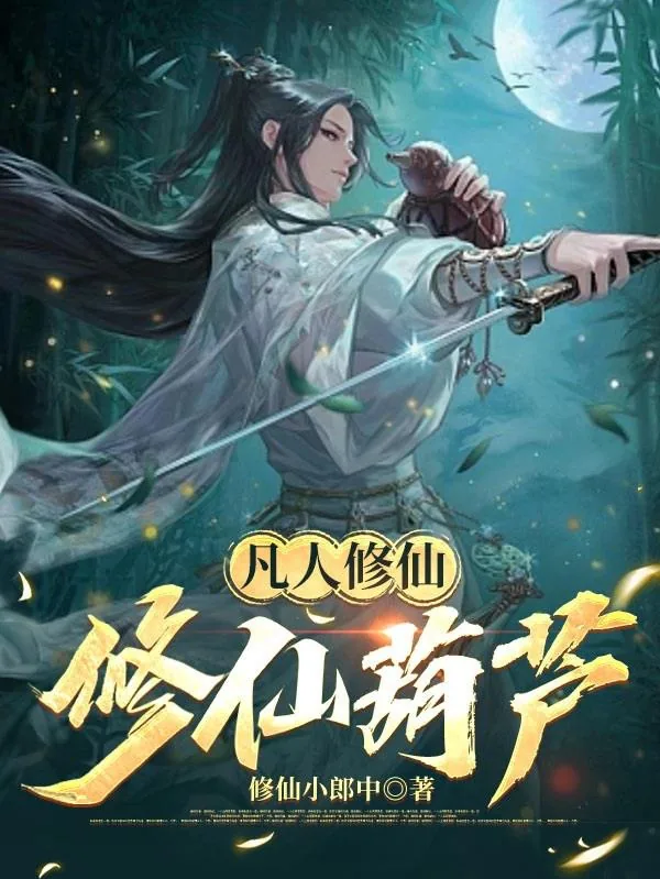 《凡人修仙：修仙葫芦》小说封面