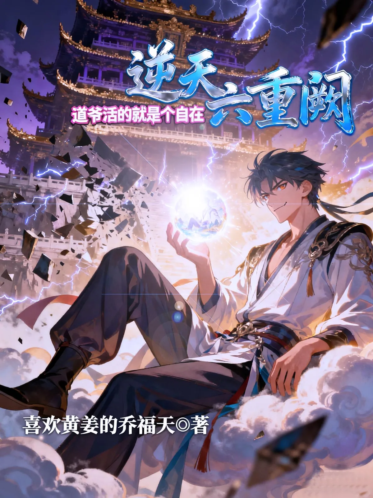 《逆天六重阙：道爷活的就是个自在》小说封面