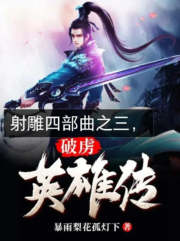 《射雕四部曲之三，破虏英雄传》小说封面