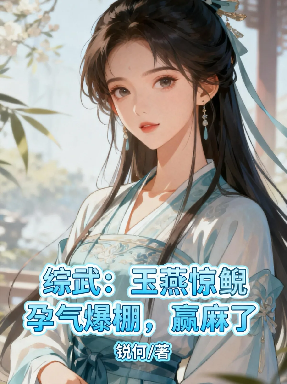 《综武：玉燕惊鲵孕气爆棚，赢麻了》小说封面