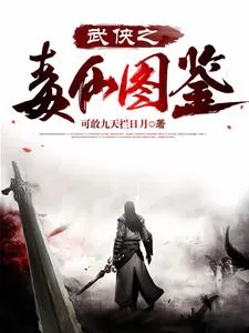 《武侠之毒仙图鉴》小说封面