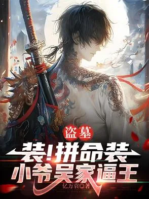 《盗墓:装!拼命装,小爷吴家逼王》小说封面