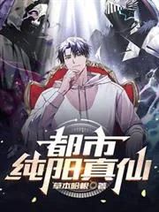 《都市纯阳真仙》小说封面