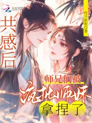 《共感后,师兄们被疯批师妹拿捏了》小说封面