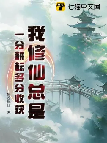 《我修仙总是一分耕耘多分收获》小说封面