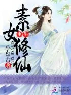 《重生素女修仙》小说封面