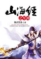 《山海经之军神》小说封面