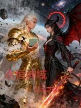 《永堕神域》小说封面