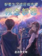 《都重生了，谁还做选择！》小说封面