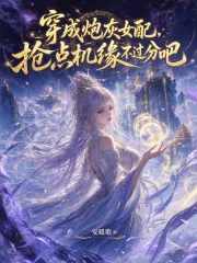 《穿成炮灰女配,抢点机缘不过分吧》小说封面