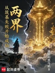 《两界：从筑基失败开始成仙！》小说封面