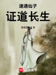 《速通仙子，证道长生》小说封面