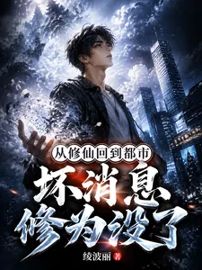 《从修仙回到都市,坏消息修为没了》小说封面