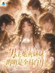 《男主炮灰妹妹?明明是全员白月光》小说封面
