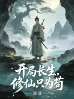 《开局长生，修仙只为苟》小说封面