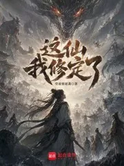 《穿越服气道，我成了过气筑基》小说封面
