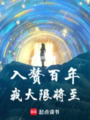 《入赘百年，我大限将至》小说封面
