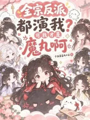 《全宗反派都演我?可我才是魔丸啊》小说封面