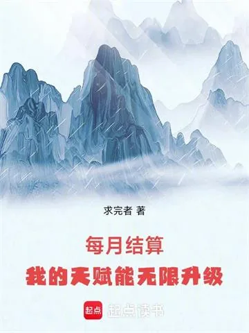 《每月结算：我的天赋能无限升级》小说封面