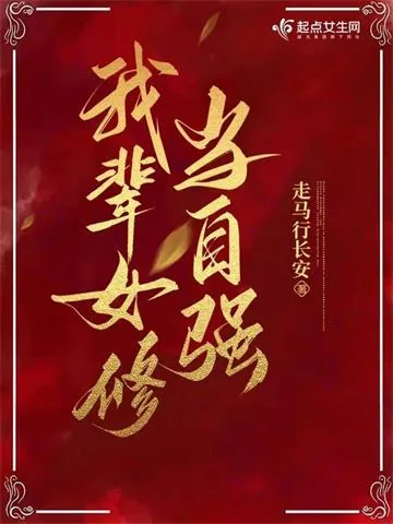 《我辈女修当自强》小说封面