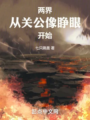 《两界:从关公像睁眼开始》小说封面