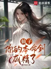 《仙子,你的本命剑成精了》小说封面