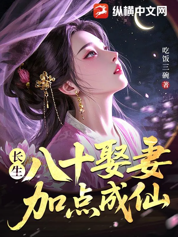 《长生:八十娶妻,加点成仙》小说封面