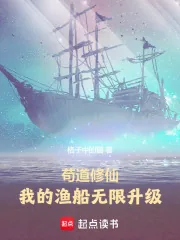 《苟道修仙:我的渔船无限升级》小说封面