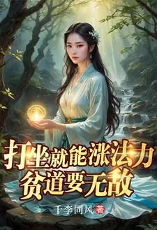 《打坐就能涨法力，贫道要无敌》小说封面