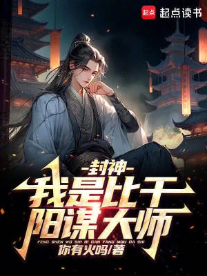 《封神：我是比干，阳谋大师》小说封面
