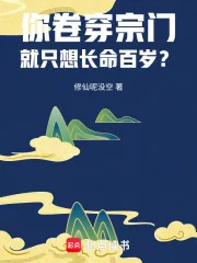 《你卷穿宗门,就只想长命百岁?》小说封面