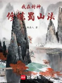 《我在封神修炼蜀山法》小说封面