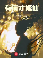 《有病才修仙！》小说封面