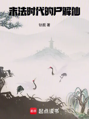 《末法时代的尸解仙》小说封面