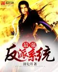 《最强反派系统》小说封面