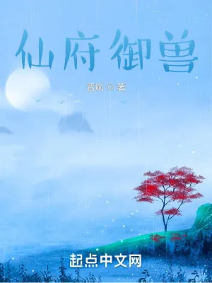 《仙府御兽》小说封面