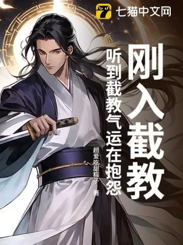 《刚入截教,听到截教气运在抱怨》小说封面