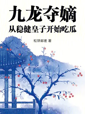 《九龙夺嫡,从稳健皇子开始吃瓜》小说封面