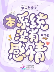 《男二别撩了，本系统木有感情》小说封面