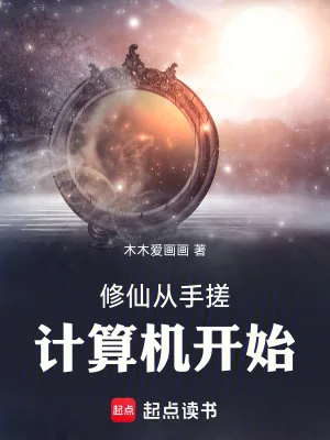 《修仙从手搓计算机开始》小说封面