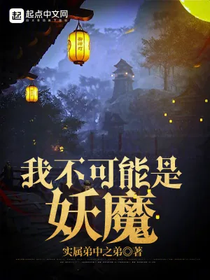 《我不可能是妖魔》小说封面
