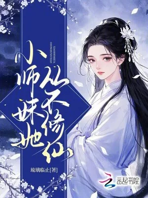 《小师妹她从不修仙》小说封面