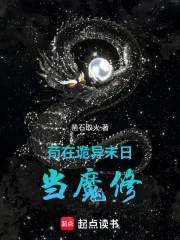 《苟在诡异末日当魔修》小说封面