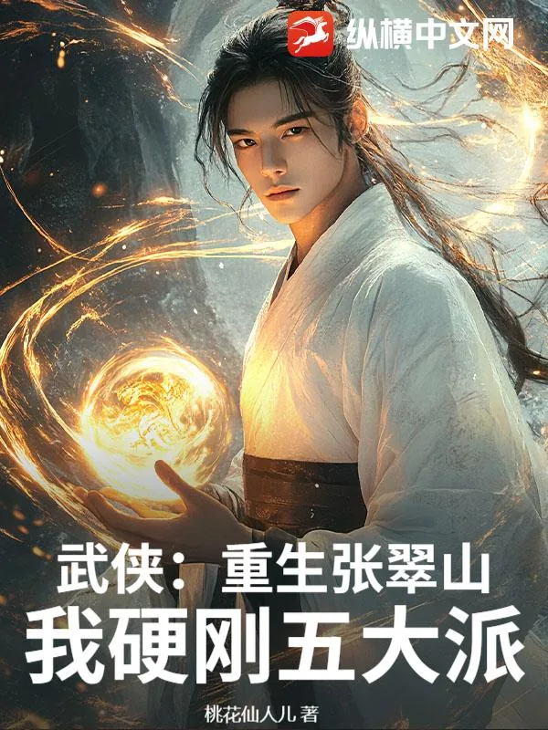 《武侠：重生张翠山，我硬刚五大派》小说封面